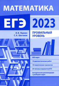 Шестаков С.А., Ященко И.В. Подготовка к ЕГЭ по математике в 2023 году. Профильный уровень