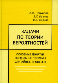 Задачи по теории вероятностей. Основные понятия. Предельные теоремы. Случайные процессы. Прохоров А., Ушаков В., Ушаков Н.