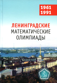 Ленинградские математические олимпиады 1961-1991.