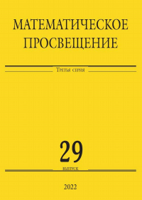 Математическое просвещение. Третья серия. Выпуск 29.