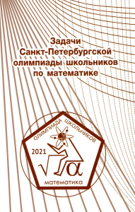 Задачи Санкт-Петербургской олимпиады школьников по математике 2021 года.