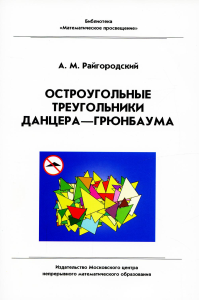 Остроугольные треугольники Данцера-Грюнбаума. Райгородский А.