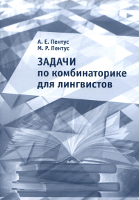 Пентус А.Е., Пентус М.Р.. Задачи по комбинаторике для лингвистов. 2-е изд., доп