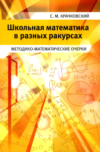 Школьная математика в разных ракурсах. Методико-математические очерки. Крачковский С. М.