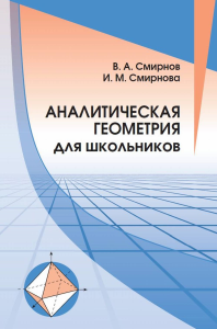 Аналитическая геометрия для школьников. Смирнов В. А., Смирнова И. М.