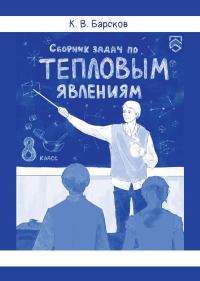 Сборник задач по тепловым явлениям. Барсков К. В.