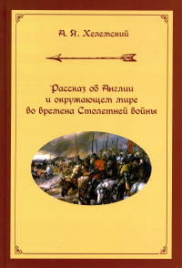 Рассказ об Англии и окружающем мире во времена Столетней войны. Хелемский А.