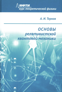 Основы релятивистской квантовой механики. Тернов А. И.