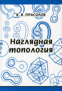 Наглядная топология. Прасолов В.