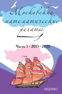 Московские математические регаты. Часть 3. 2013–2020. Блинков А.