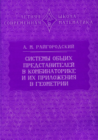 Системы общих представителей в комбинаторике и их приложения в геометрии. Райгородский А.