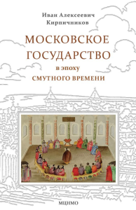 Московское государство в эпоху Смутного времени. Кирпичников И.