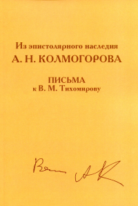 Из эпистолярного наследия А. Н. Колмогорова.  Письма к В. М. Тихомирову.