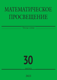 Математическое Просвещение. Третья серия. Выпуск 30.