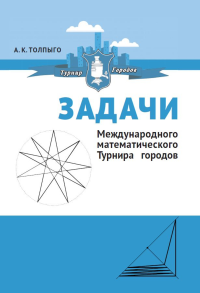 Задачи Международного математического Турнира городов. Толпыго А.