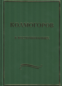 Колмогоров в воспоминаниях.