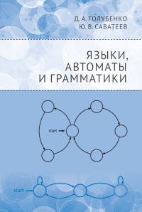 Языки, автоматы и грамматики. Голубенко Д. А., Саватеев Ю. В.