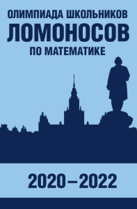 Олимпиада школьников «Ломоносов» по математике (2020-2022). Бегунц А., Горяшин Д., Зеленский А., Панферов В., Сергеев И., Шейпак И.