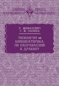 Топология vs комбинаторика. По направлению к дракону. . Живалевич Р., Панина Г. Ю..