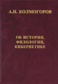 Об истории, филологии, кибернетике. Колмогоров А. Н.