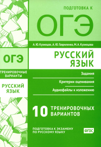 Русский язык. Подготовка к ОГЭ. Десять тренировочных вариантов 10. Кузнецов А.Ю., Гавриленко А.Ю., Кузнецова М. А. 10