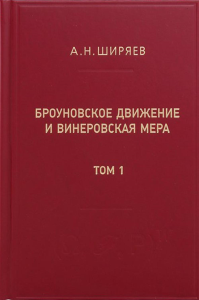 Броуновское движение и винеровская мера. Т. 1. . Ширяев А. Н.. Т.1