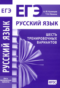 Русский язык. Подготовка к ЕГЭ. Шесть тренировочных вариантов. . Кузнецов А. Ю., Межина Т. В.. 6