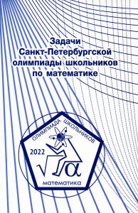 Задачи Санкт-Петербургской олимпиады школьников по математике 2022 года. Кохась К.П., Ростовский Д.А., Храбров А.И. и др. (Ред.)