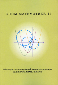 Учим математике - 11. Материалы открытой школы-семинара учителей математики Ч.11. -- Ч.11