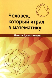 Человек, который играл в математику. Сборник памяти Джона Конвея. . ---.