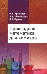 Прикладная математика для химиков. . Крысанов Н. С., Шалыбкова А. А., Куксин В. Е..