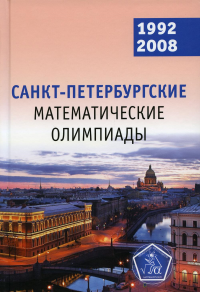 Санкт-Петербургские математические олимпиады. 1992–2008. Кохась К., Фомин Д.