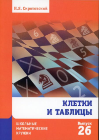 Клетки и таблицы (Школьные математические кружки, вып.26). . Сиротовский И.Я..