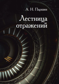 Лестница отражений. Паршин А.Н. Изд.2, исправленное