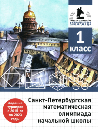 Санкт-Петербургская математическая олимпиада начальной школы. 1 класс. Бегун А. П., Погода А. П., Солынин А. А., Трошин К. Л.