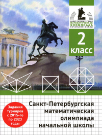 Бегун А.П., Погода А.П., Солынин А.А.. Санкт-Петербургская математическая олимпиада начальной школы. 2 кл. 2-е изд., испр. и доп