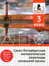 Санкт-Петербургская математическая олимпиада начальной школы. 3 класс. (2-е, исправленное и дополненное). Бегун А. П., Погода А. П., Солынин А. А., Трошин К. Л.