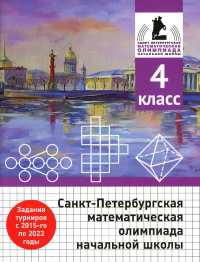 Бегун А.П., Погода А.П., Солынин А.А.. Санкт-Петербургская математическая олимпиада начальной школы. 4 кл. 2-е изд., испр. и доп