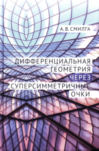 Дифференциальная геометрия через суперсимметричные очки. Смилга А.В.