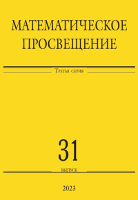 Математическое просвещение. Третья серия. Выпуск 31. . ---. Вып.31