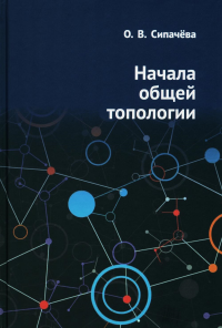 Начала общей топологии. Сипачёва О.В.