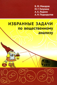 Избранные задачи по вещественному анализу. Макаров Б.М., Голузина М.Г., Лодкин А.А., Подкорытов А.Н.