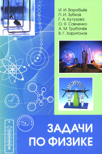 Задачи по физике (под редакцией О. Я. Савченко). . Воробьёв И. И., Зубков П. И., Кутузова Г. А., Савченко О. Я., Трубачёв А. М., Харитонов В. Г. (Ред.).