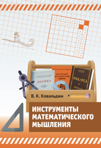 Инструменты математического мышления. Ковальджи В. К.