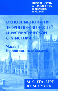 Вероятность и статистика в примерах и задачах. Том I. Основные понятия теории вероятностей и математической статистики. Часть 1. Вероятностные модели (расширенное). . Кельберт М. Я., Сухов Ю. М.. Т.I.