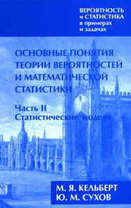 Вероятность и статистика в примерах и задачах. Том I. Основные понятия теории вероятностей и математической статистики. Часть 2. Статистические модели (расширенное). . Кельберт М. Я., Сухов Ю. М.. Т.I