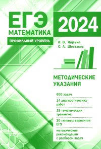 Подготовка к ЕГЭ по математике в 2024 году. Профильный уровень. Ященко И. В., Шестаков С. А.