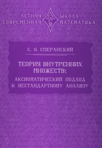 Теория внутренних множеств: Аксиоматический подход к нестандартному анализу. . Сперанский С. О..