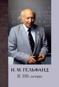 И. М. Гельфанд. К 110-летию. Львовский С.М. (Ред.)