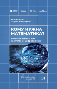 Кому нужна математика? Понятная книга о том, как устроен цифровой мир. Литвак Н., Райгородский А.